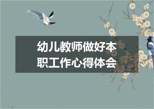 幼儿教师做好本职工作心得体会