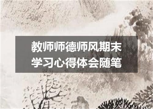 教师师德师风期末学习心得体会随笔