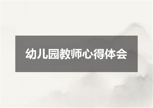 幼儿园教师心得体会