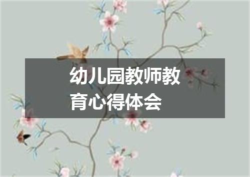 幼儿园教师教育心得体会