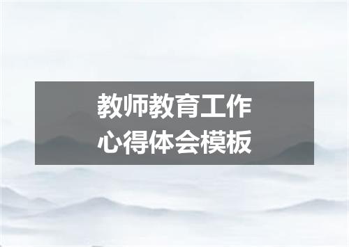 教师教育工作心得体会模板