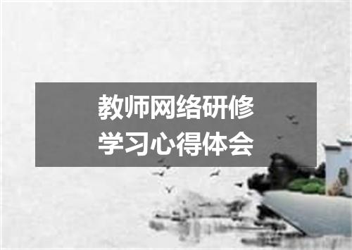 教师网络研修学习心得体会