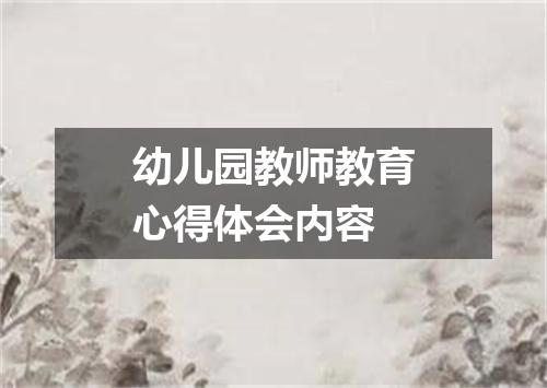 幼儿园教师教育心得体会内容
