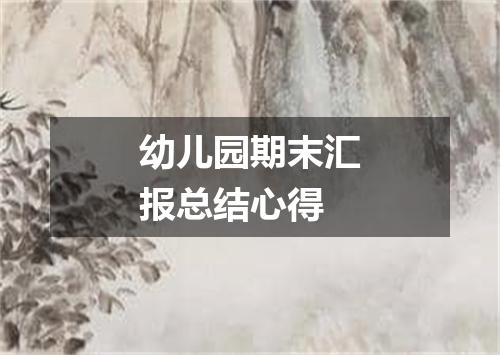 幼儿园期末汇报总结心得