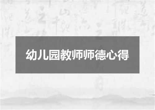 幼儿园教师师德心得