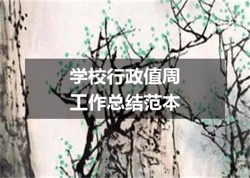 学校行政值周工作总结范本