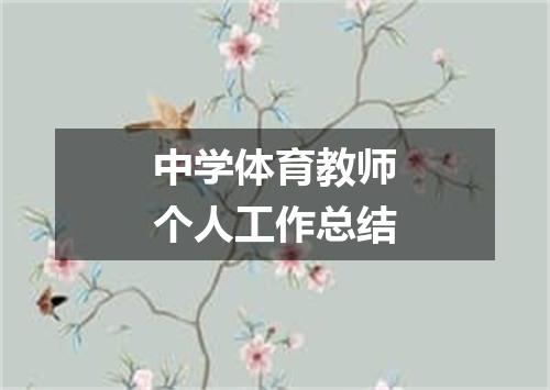 中学体育教师个人工作总结