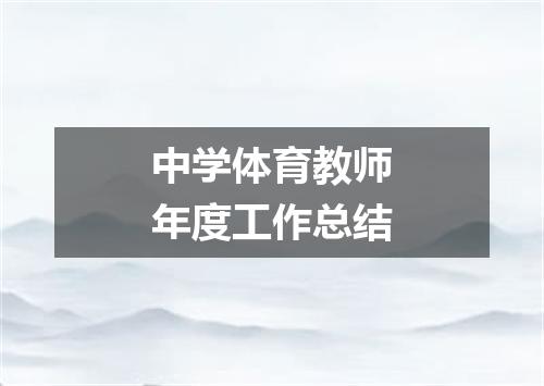 中学体育教师年度工作总结