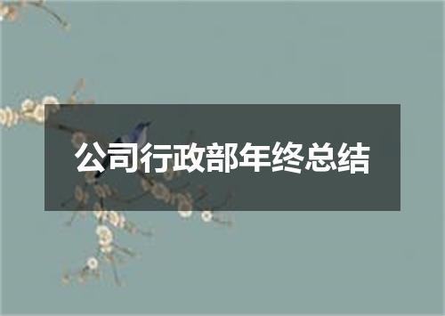 公司行政部年终总结
