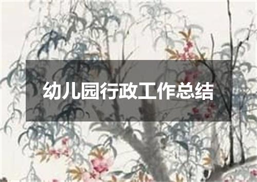 幼儿园行政工作总结