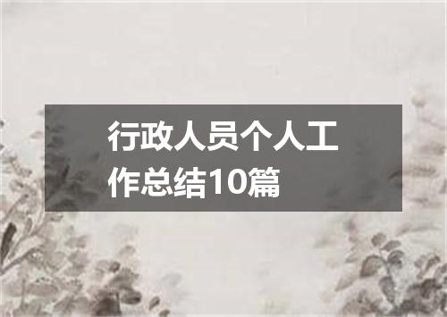 行政人员个人工作总结10篇