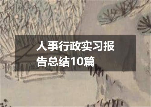 人事行政实习报告总结10篇