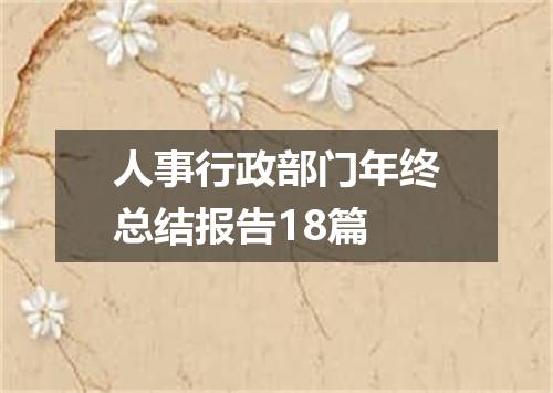 人事行政部门年终总结报告18篇