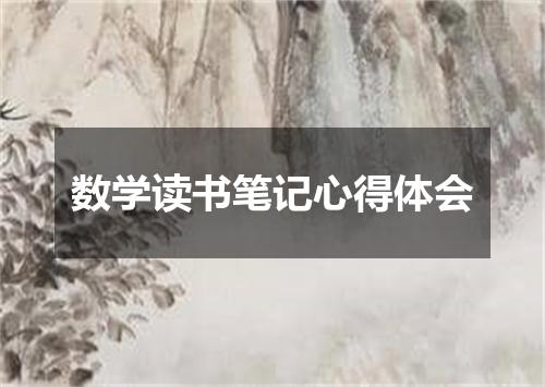 数学读书笔记心得体会