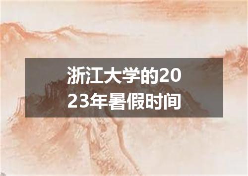浙江大学的2023年暑假时间