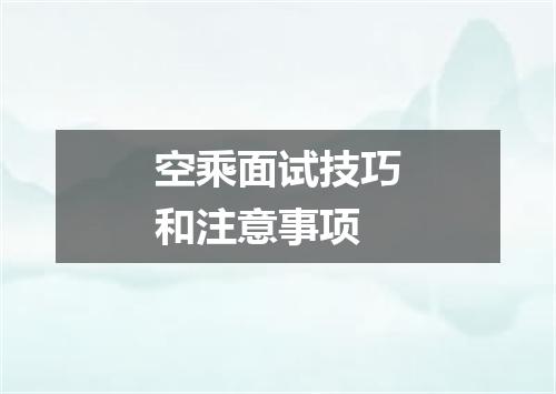 空乘面试技巧和注意事项