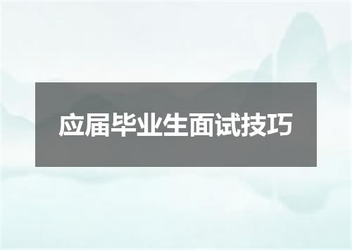 应届毕业生面试技巧