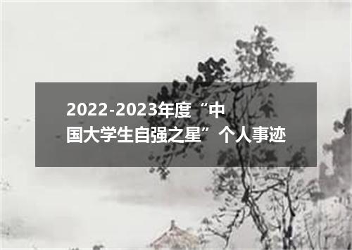 2022-2023年度“中国大学生自强之星”个人事迹