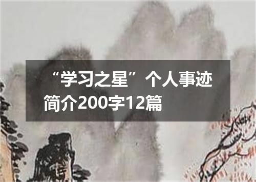 “学习之星”个人事迹简介200字12篇