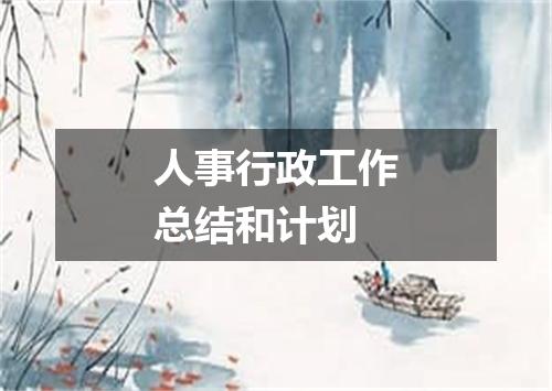 人事行政工作总结和计划
