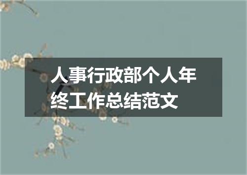 人事行政部个人年终工作总结范文
