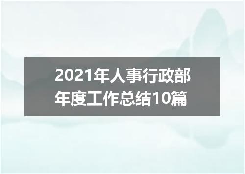 2021年人事行政部年度工作总结10篇