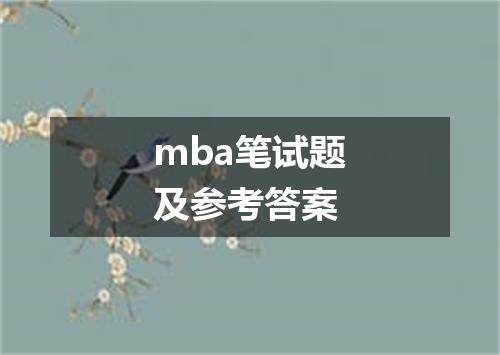 mba笔试题及参考答案