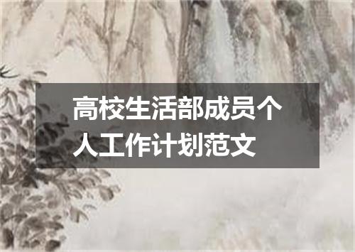 高校生活部成员个人工作计划范文