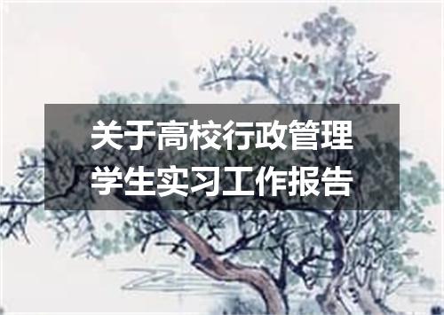 关于高校行政管理学生实习工作报告