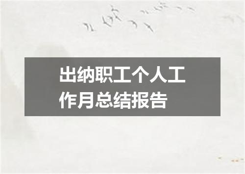出纳职工个人工作月总结报告