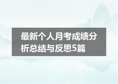 最新个人月考成绩分析总结与反思5篇