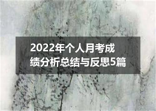 2022年个人月考成绩分析总结与反思5篇