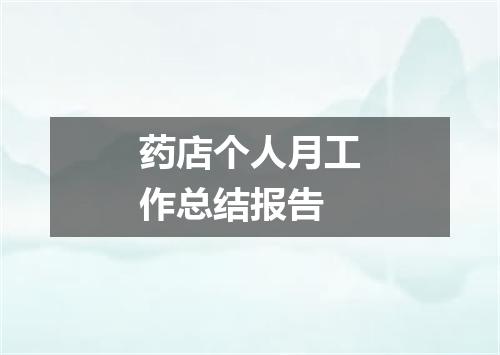 药店个人月工作总结报告