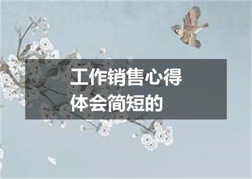 工作销售心得体会简短的