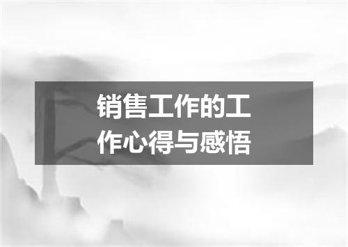 销售工作的工作心得与感悟