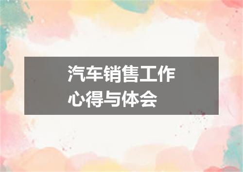 汽车销售工作心得与体会