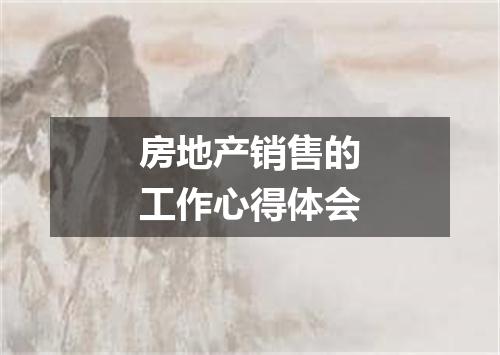 房地产销售的工作心得体会