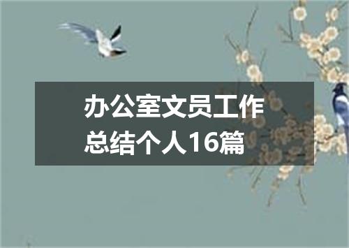办公室文员工作总结个人16篇