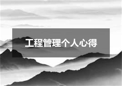 工程管理个人心得