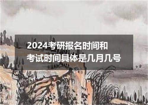 2024考研报名时间和考试时间具体是几月几号