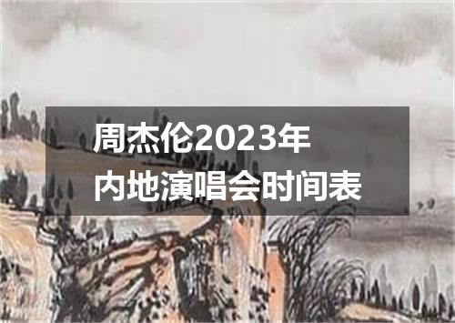 周杰伦2023年内地演唱会时间表