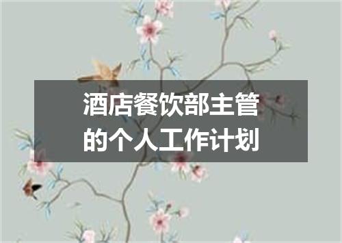 酒店餐饮部主管的个人工作计划