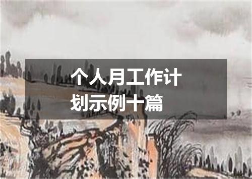 个人月工作计划示例十篇