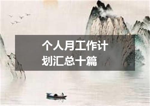 个人月工作计划汇总十篇