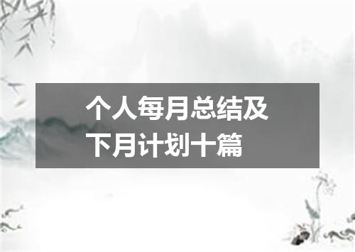 个人每月总结及下月计划十篇