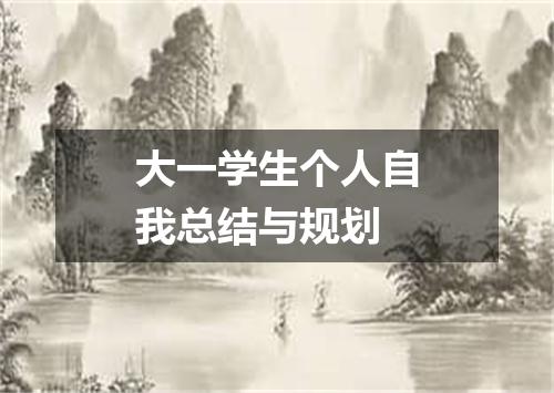 大一学生个人自我总结与规划