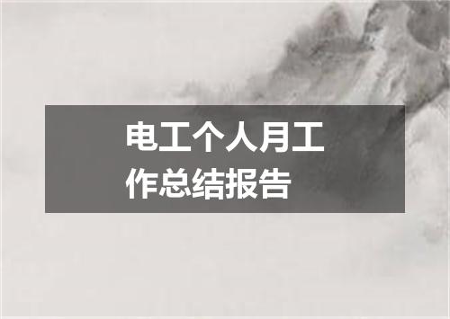 电工个人月工作总结报告