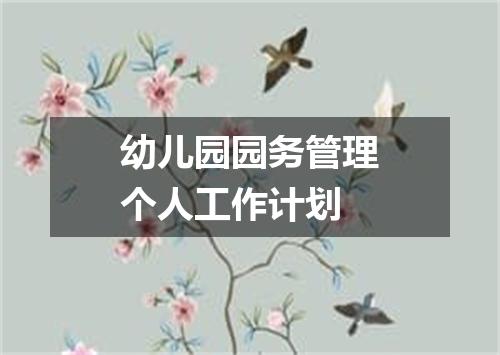 幼儿园园务管理个人工作计划