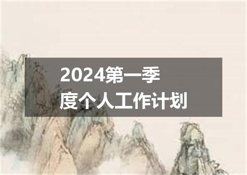 2024第一季度个人工作计划