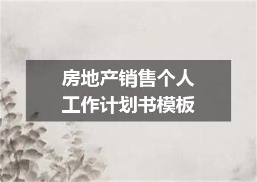房地产销售个人工作计划书模板